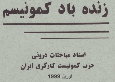 زنده باد کمونیسم- اسناد مباحثات درونی حزب کمونیست کارگری ایران (آوریل 1999)