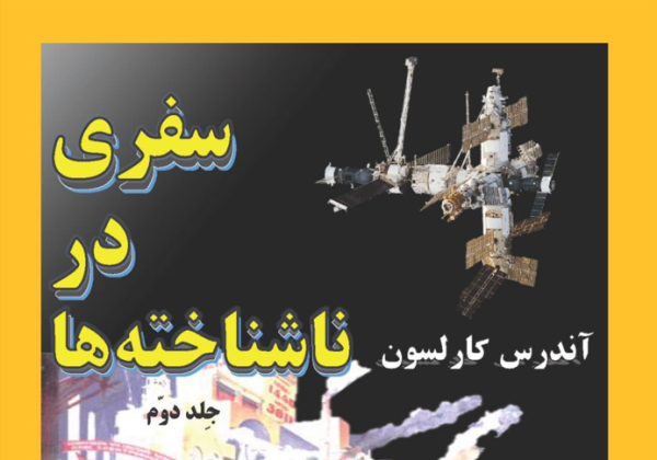 سفری در ناشناخته‌ها - جلد دوم